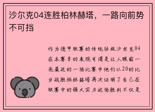 沙尔克04连胜柏林赫塔，一路向前势不可挡
