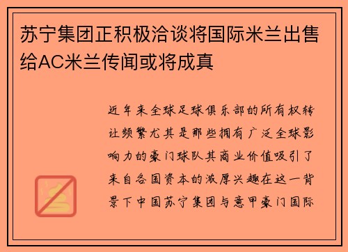 苏宁集团正积极洽谈将国际米兰出售给AC米兰传闻或将成真