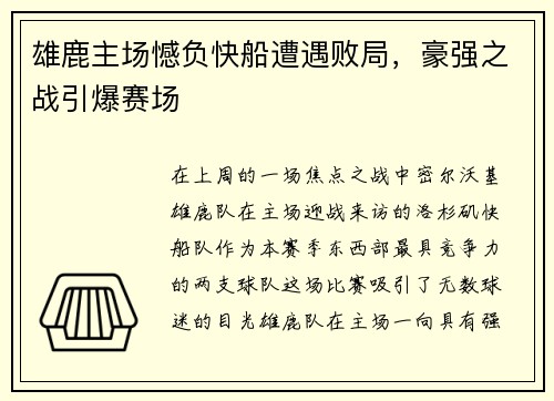 雄鹿主场憾负快船遭遇败局，豪强之战引爆赛场