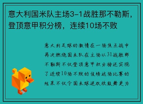 意大利国米队主场3-1战胜那不勒斯，登顶意甲积分榜，连续10场不败