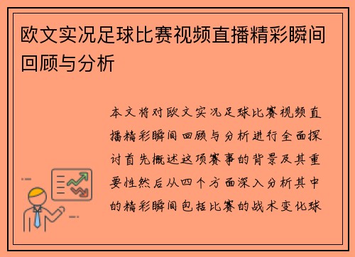 欧文实况足球比赛视频直播精彩瞬间回顾与分析