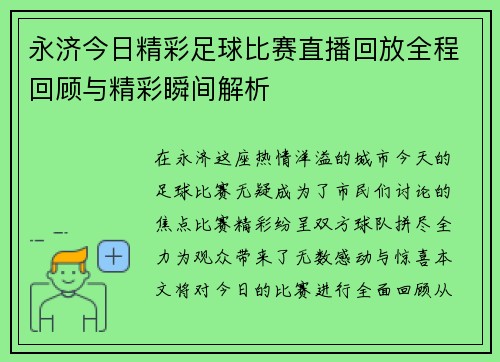 永济今日精彩足球比赛直播回放全程回顾与精彩瞬间解析