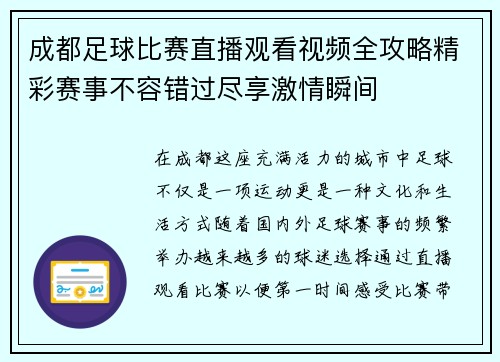 成都足球比赛直播观看视频全攻略精彩赛事不容错过尽享激情瞬间