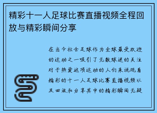 精彩十一人足球比赛直播视频全程回放与精彩瞬间分享