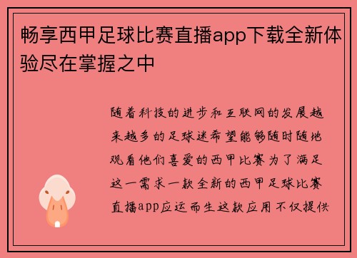 畅享西甲足球比赛直播app下载全新体验尽在掌握之中