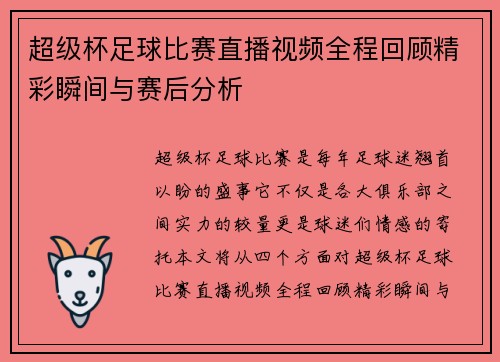 超级杯足球比赛直播视频全程回顾精彩瞬间与赛后分析
