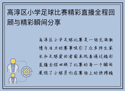 高淳区小学足球比赛精彩直播全程回顾与精彩瞬间分享
