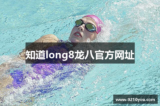 知道long8龙八官方网址