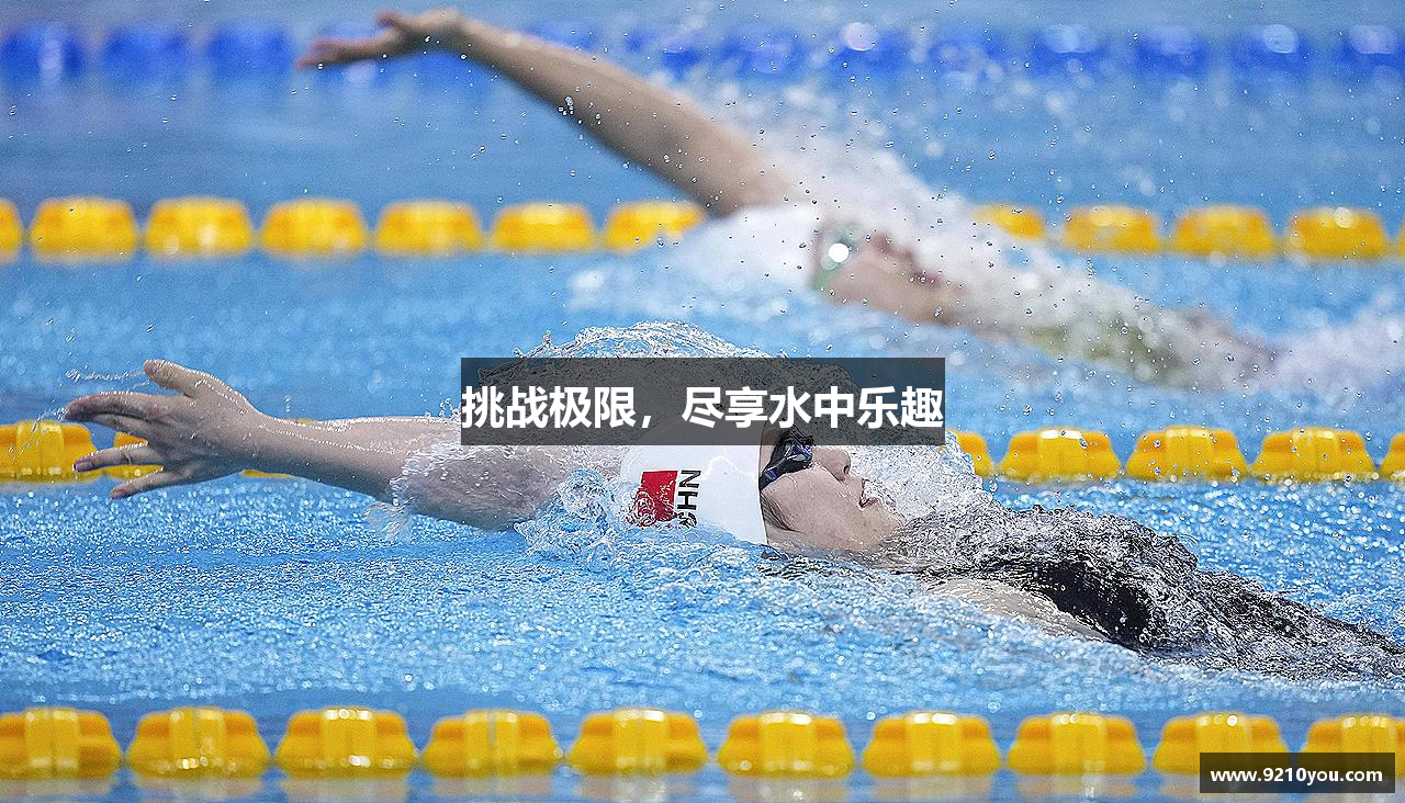 挑战极限，尽享水中乐趣