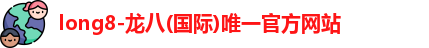 long8龙八官方网址